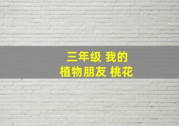 三年级 我的植物朋友 桃花